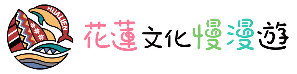 花蓮文化慢漫遊